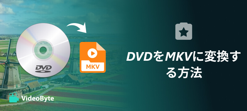DVDをMKVに変換する方法