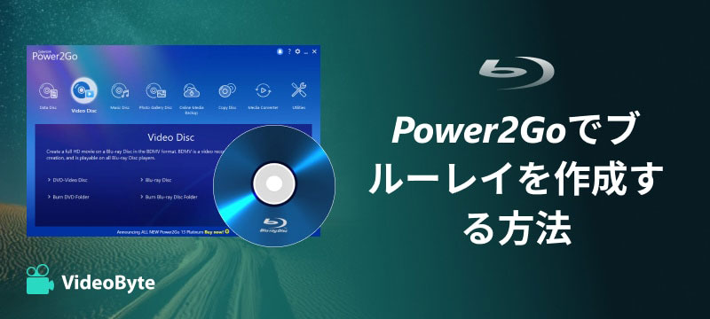 Power2Goでブルーレイを作成する方法