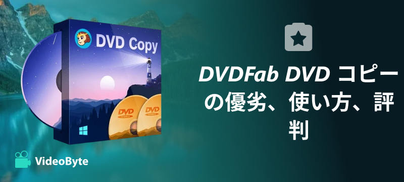 DVDFab DVD コピーの優劣、使い方、評判