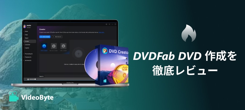 DVDFab DVD 作成を徹底レビュー