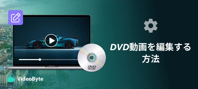 DVD動画を編集する方法