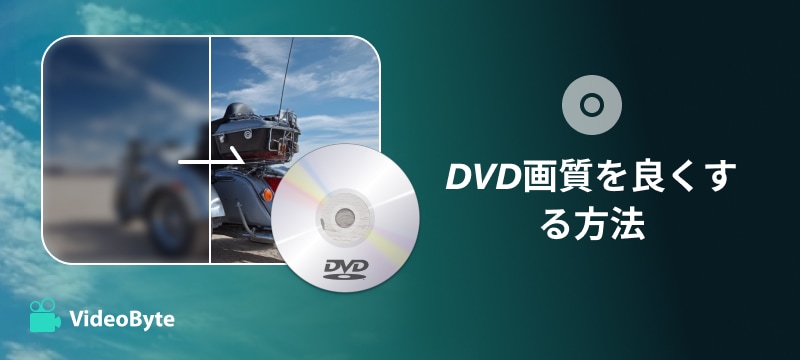 DVD画質を良くする方法