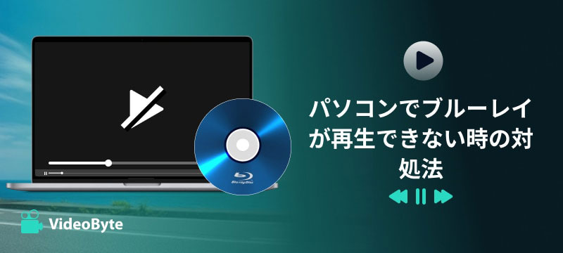 パソコンでブルーレイが再生できない時の対処法