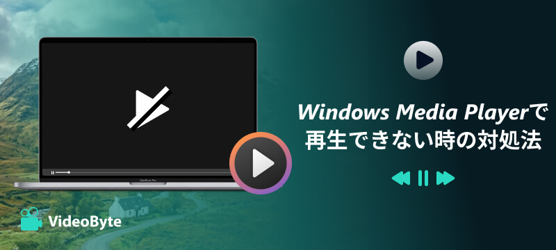 Windows Media Playerで再生できない時の対処法