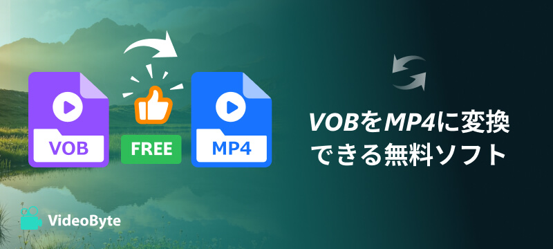 VOBをMP4に変換できる無料ソフト
