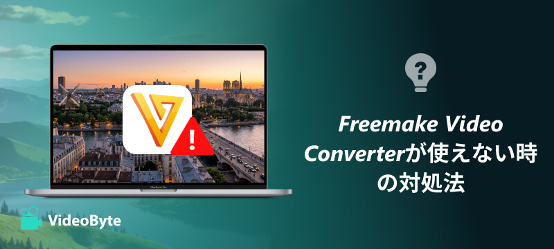 Freemake Video Converterが使えない時の対処法