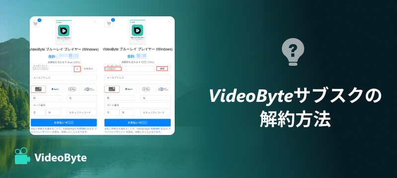 VideoByteサブスクの解約方法