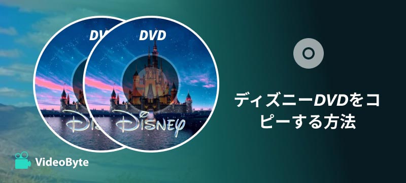 ディズニーDVDをコピーする方法