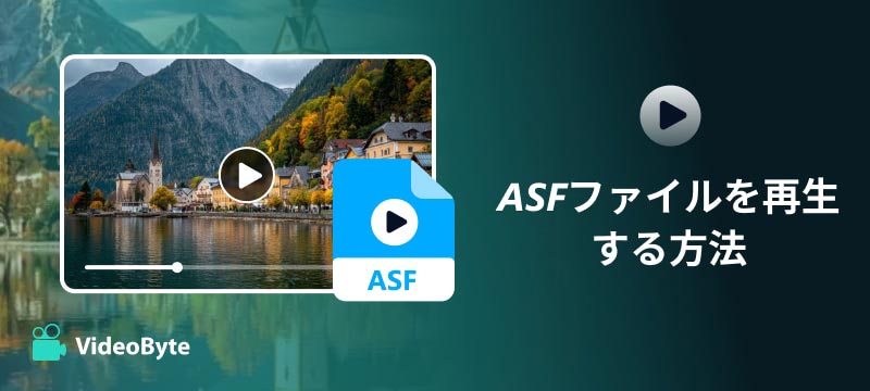 ASFファイルを再生する方法