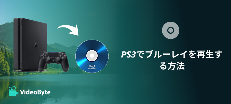 PS3でブルーレイを再生する方法