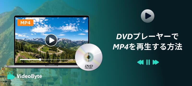 DVDプレーヤーでMP4を再生する方法