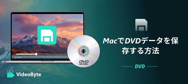 MacでDVDデータを保存する方法
