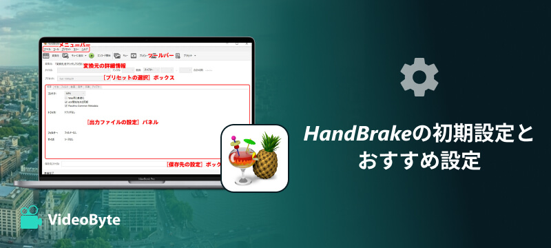 HandBrakeの初期設定とおすすめ設定