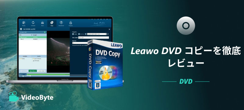 Leawo DVD コピーを徹底レビュー