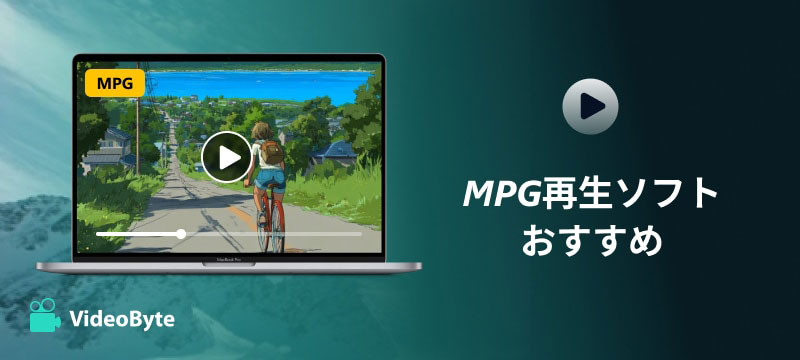MPG再生ソフトおすすめ