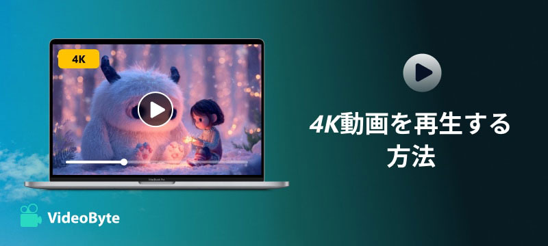 4K動画を再生する方法