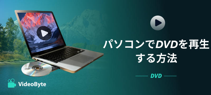 パソコンでDVDを再生する方法