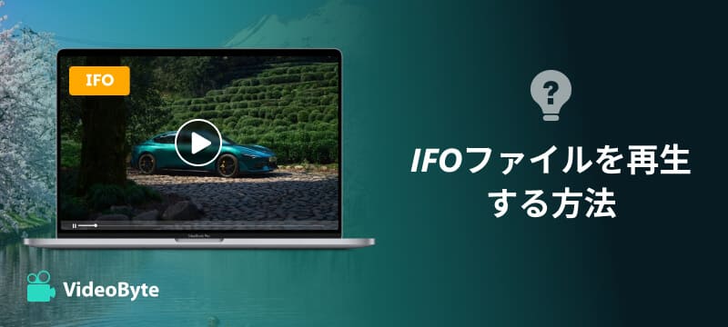 IFOファイルを再生する方法