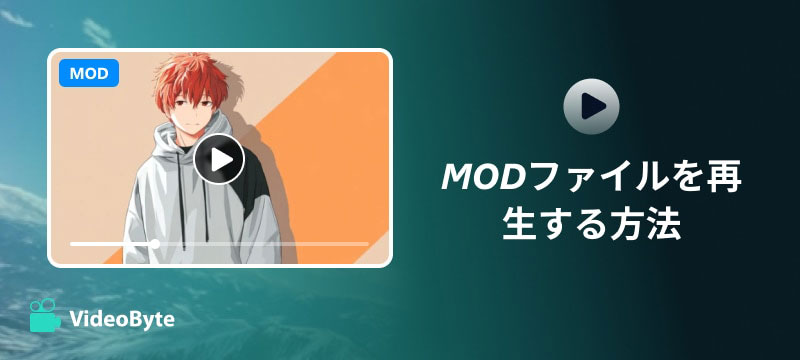 MODファイルを再生する方法