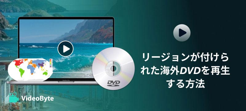 H.リージョンが付けられた海外DVDを再生する方法