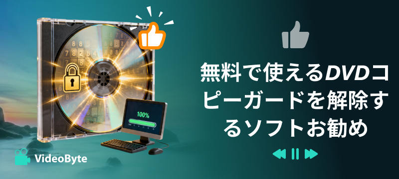 無料で使えるDVDコピーガードを解除するソフトお勧め