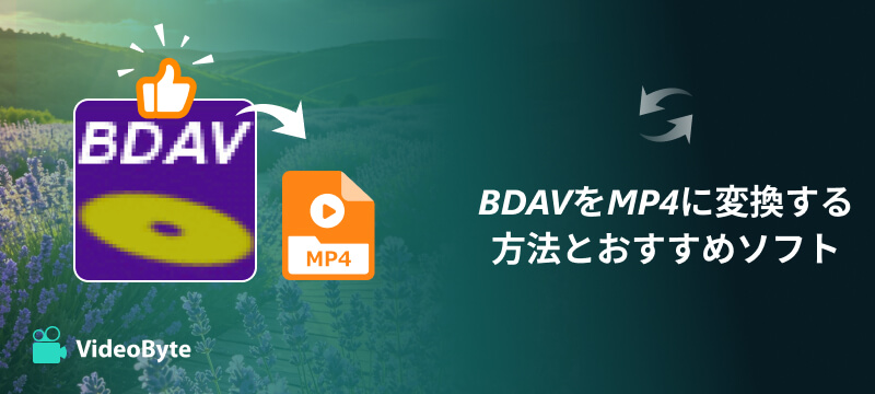 BDAVをMP4に変換する方法とおすすめソフト