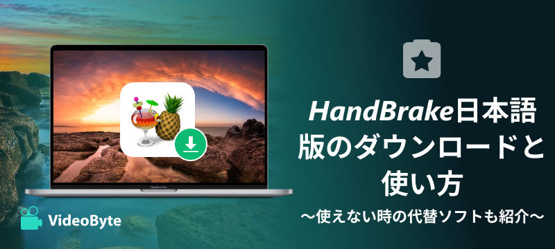 HandBrake日本語版のダウンロードと使い方と代替ソフト