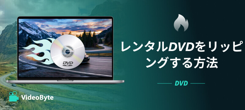 レンタルDVDをリッピングする方法