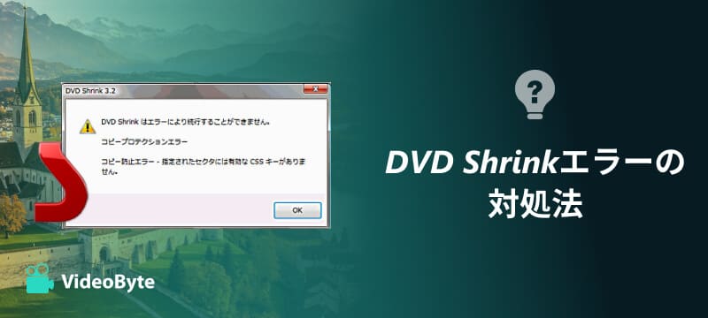 DVD Shrinkエラーの対処法