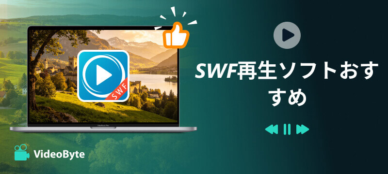 SWF再生ソフトおすすめ