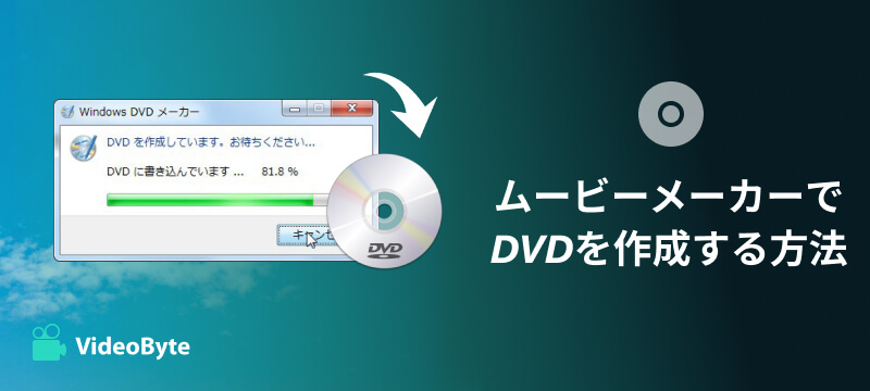 ムービーメーカーでDVDを作成する方法