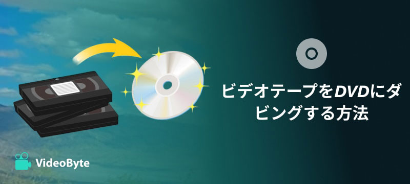 ビデオテープをDVDにダビングする方法