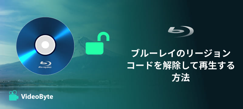 ブルーレイリージョン解除