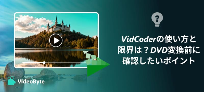 VidCoderレビュー