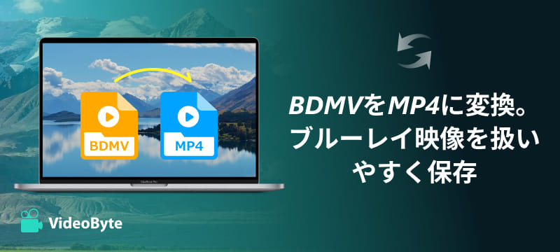 BDMVをMP4に変換