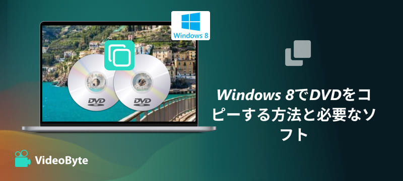 Windows 8でDVDコピー