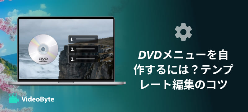 DVDメニュー自作