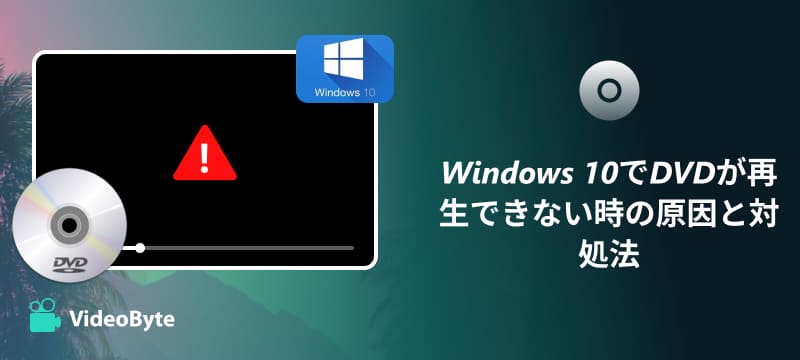 Windows 10でDVD再生できない
