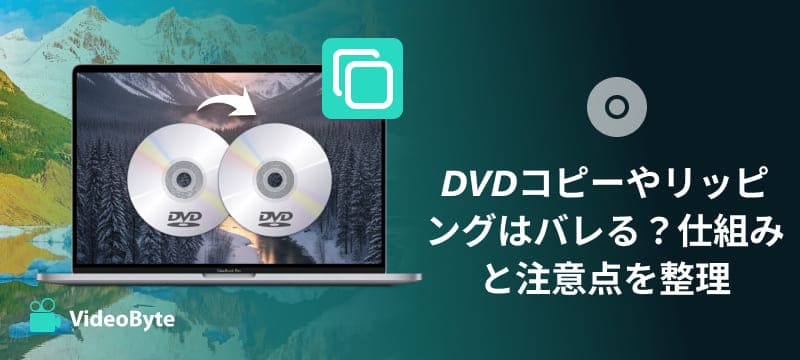 DVDコピー・リッピングはバレる