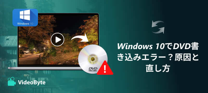 Windows 10 DVD書き込みエラー