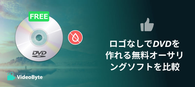 ロゴなしDVDオーサリングソフト