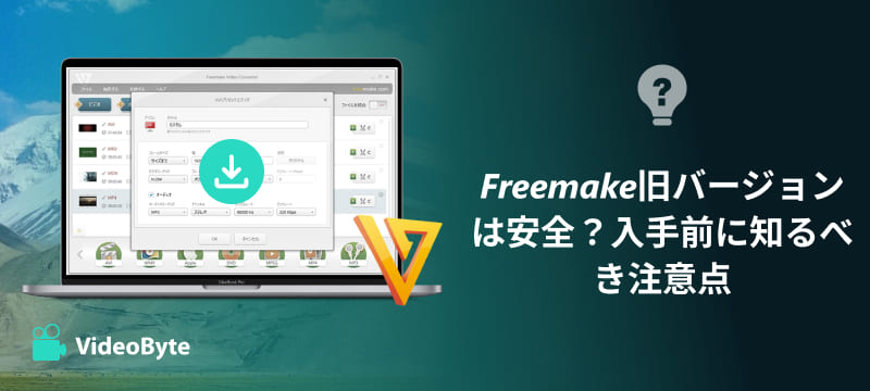 Freemake旧バージョン注意点
