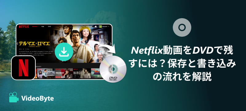 Netflix動画をDVDに焼く