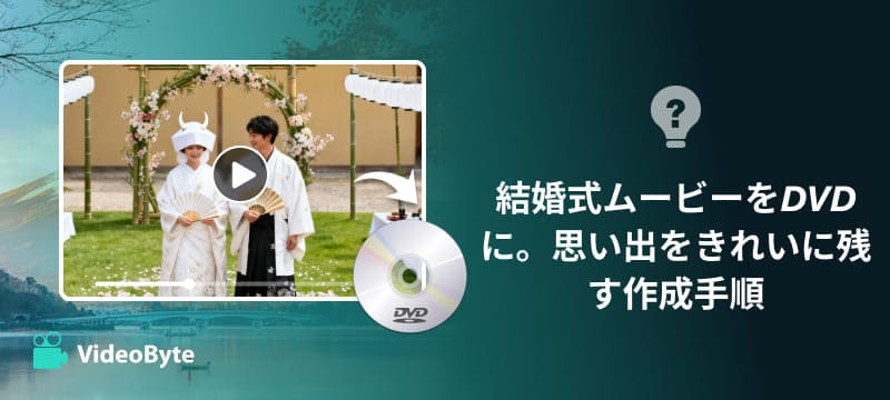 結婚式ムービーDVD作成