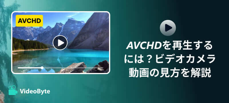 AVCHD再生方法