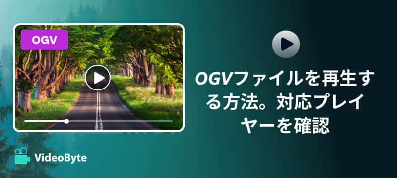 OGVファイル再生