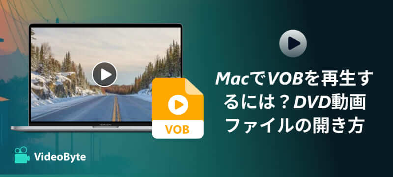MacでVOBを再生
