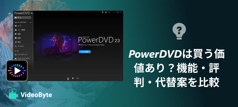 PowerDVDレビュー