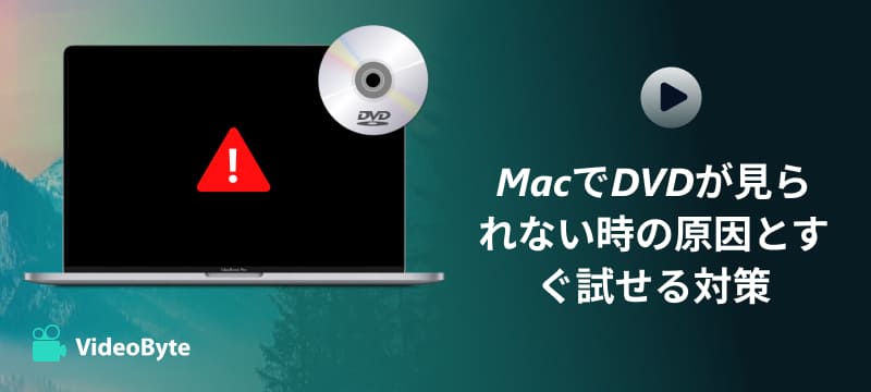 MacでDVDが見られない